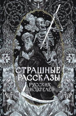 Скачать книгу Страшные рассказы русских писателей