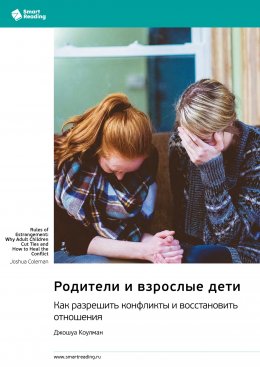 Скачать книгу Родители и взрослые дети. Как разрешить конфликты и восстановить отношения. Джошуа Коулман. Саммари