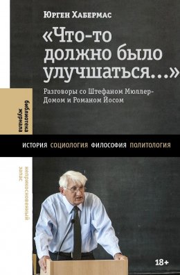 Скачать книгу «Что-то должно было улучшаться…». Разговоры со Штефаном Мюллер-Домом и Романом Йосом