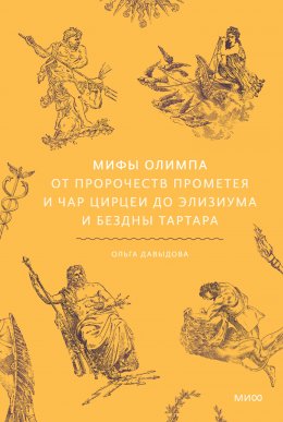 Скачать книгу Мифы Олимпа. От пророчеств Прометея и чар Цирцеи до Элизиума и бездны Тартара