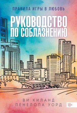 Скачать книгу Руководство по соблазнению