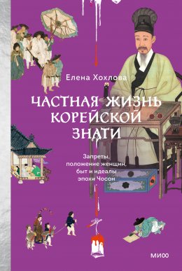 Скачать книгу Частная жизнь корейской знати. Запреты, положение женщин, быт и идеалы эпохи Чосон