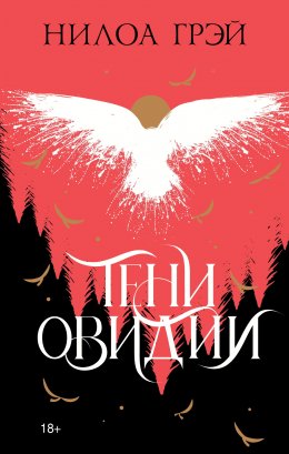Скачать книгу Тени Овидии
