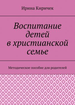 Скачать книгу Воспитание детей в христианской семье. Методическое пособие для родителей