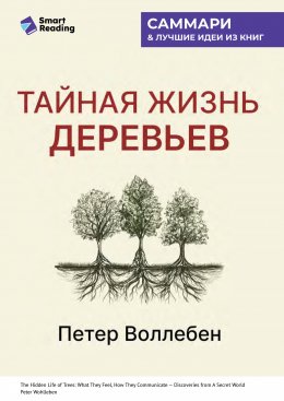 Скачать книгу Тайная жизнь деревьев. Что они чувствуют, как они общаются – открытие сокровенного мира. Петер Воллебен. Саммари