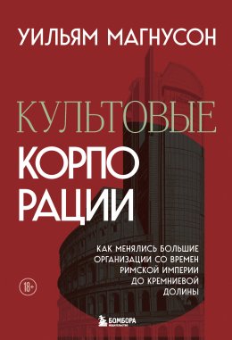 Скачать книгу Культовые корпорации. Как менялись большие организации со времен Римской империи до Кремниевой долины