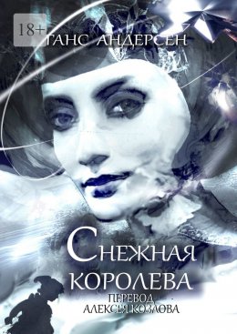 Скачать книгу Бегущая по волнам сознания. Путь от «нет» к «да»