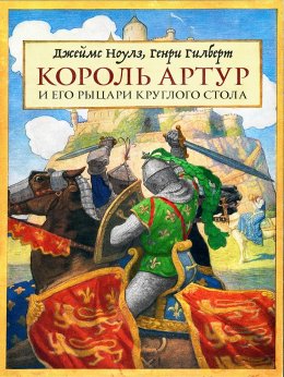 Скачать книгу Король Артур и его рыцари Круглого стола