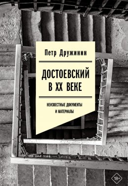 Скачать книгу Достоевский в ХХ веке. Неизвестные документы и материалы