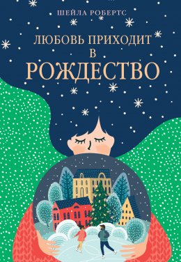 Скачать книгу Любовь приходит в Рождество