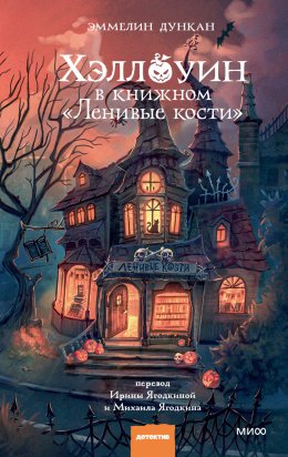 Скачать книгу Хэллоуин в книжном «Ленивые кости»