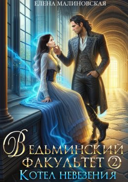 Скачать книгу Ведьминский факультет – 2. Котел невезения