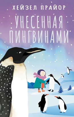 Скачать книгу Унесенная пингвинами