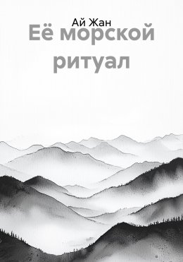 Скачать книгу Её морской ритуал