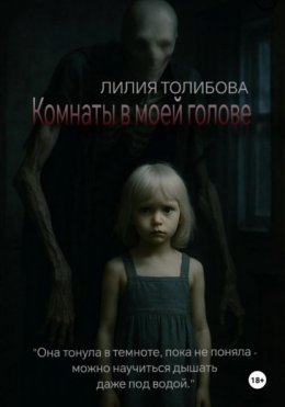 Скачать книгу Комнаты в моей голове