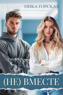 Скачать книгу (Не) вместе