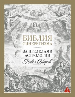 Скачать книгу Библия синкретизма: за пределами астрологии