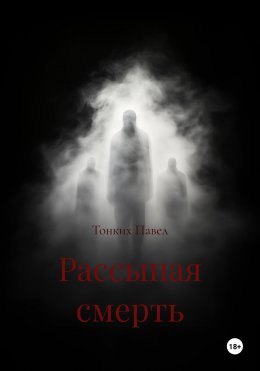 Скачать книгу Рассыпая смерть