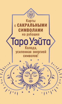 Скачать книгу Таро Уэйта. Карты с сакральными символами на рубашке. Колода, усиленная энергией символов!