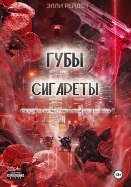 Скачать книгу Губы на Сигареты