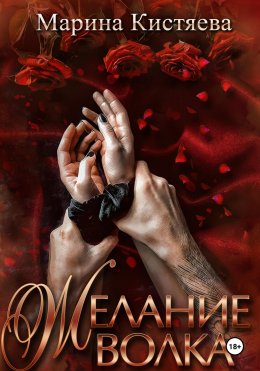 Скачать книгу Желание волка
