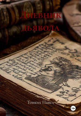 Скачать книгу Дневник дьявола