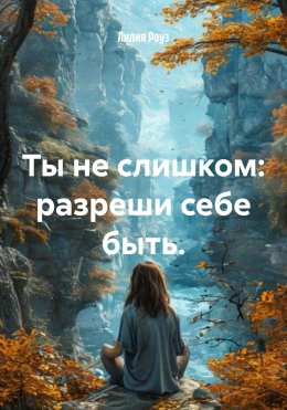 Скачать книгу Ты не слишком: разреши себе быть.