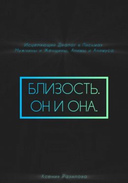 Скачать книгу Близость. Он и она
