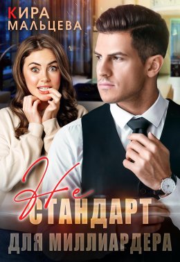 Скачать книгу Не стандарт для миллиардера