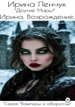Скачать книгу Ирина. Возрождение