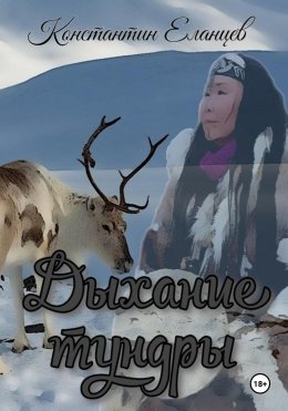 Скачать книгу Дыхание тундры