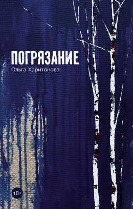 Скачать книгу Погрязание
