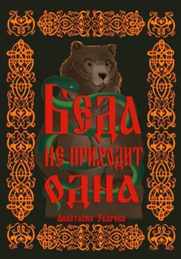Скачать книгу Беда не приходит одна