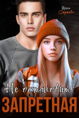 Скачать книгу Запретная. Не остановить