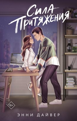 Скачать книгу Сила притяжения