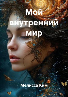 Скачать книгу Мой внутренний мир