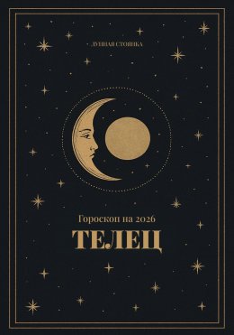 Скачать книгу Гороскоп на 2026 для Тельцов