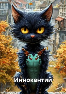 Скачать книгу Иннокентий
