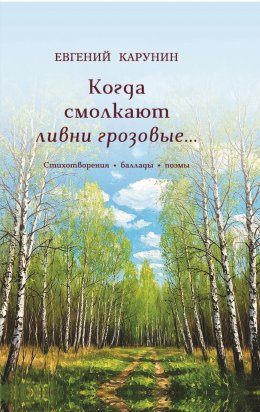 Скачать книгу Когда смолкают ливни грозовые…