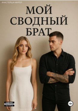 Скачать книгу Мой сводный брат