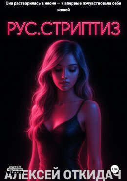 Скачать книгу РУС.СТРИПТИЗ