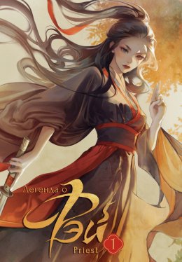 Скачать книгу Легенда о Фэй. Том 1