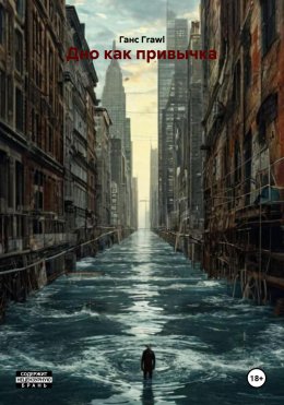 Скачать книгу Дно как привычка