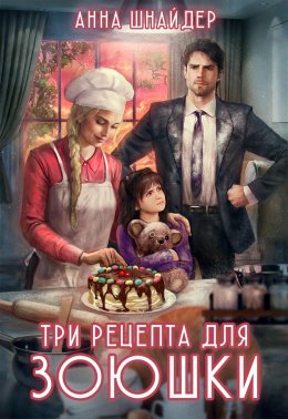 Скачать книгу Три рецепта для Зоюшки