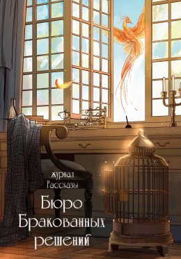 Скачать книгу Журнал «Рассказы». Бюро бракованных решений