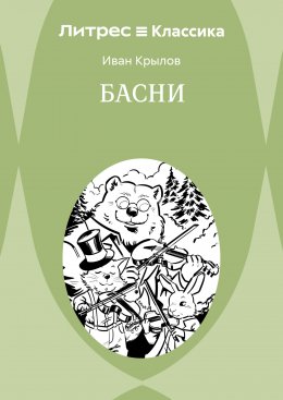 Скачать книгу Басни