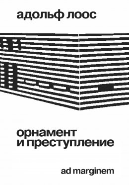 Скачать книгу Орнамент и преступление