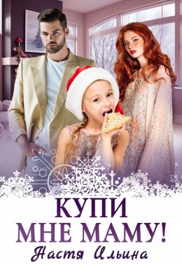 Скачать книгу Купи мне маму!