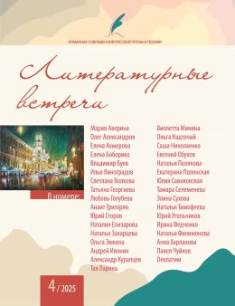 Скачать книгу Альманах современной русской прозы и поэзии «Литературные встречи» №4