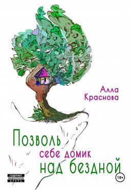 Скачать книгу Позволь себе домик над бездной